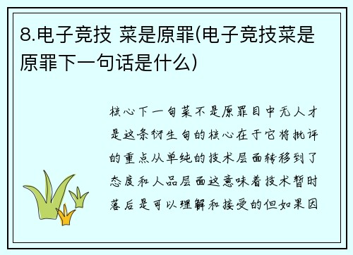 8.电子竞技 菜是原罪(电子竞技菜是原罪下一句话是什么)