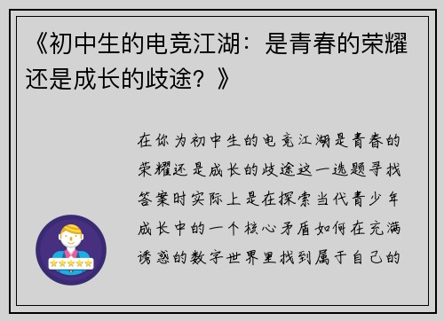 《初中生的电竞江湖：是青春的荣耀还是成长的歧途？》