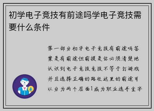 初学电子竞技有前途吗学电子竞技需要什么条件
