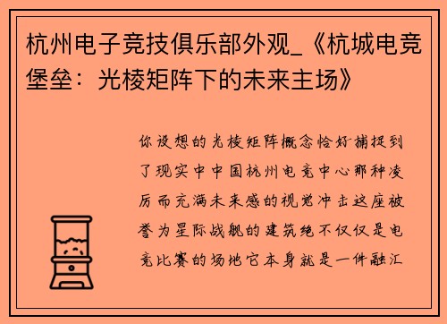 杭州电子竞技俱乐部外观_《杭城电竞堡垒：光棱矩阵下的未来主场》