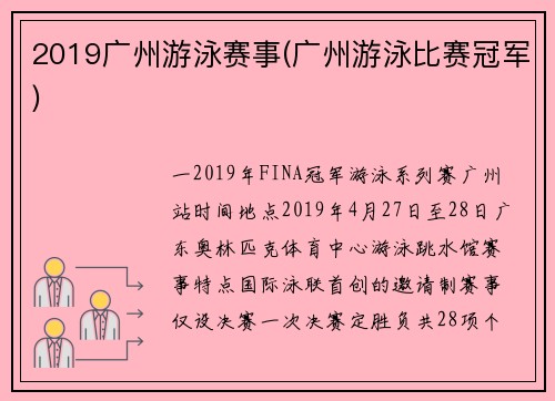2019广州游泳赛事(广州游泳比赛冠军)