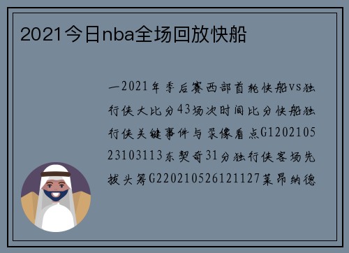 2021今日nba全场回放快船