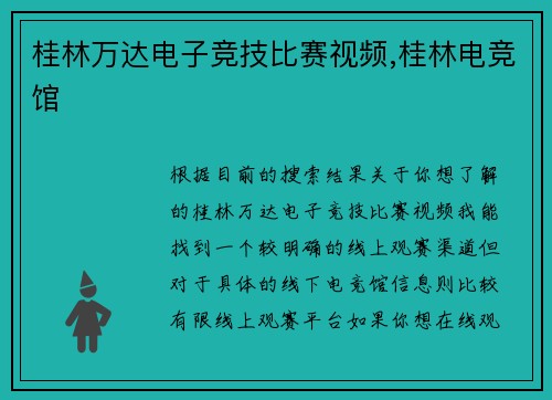 桂林万达电子竞技比赛视频,桂林电竞馆