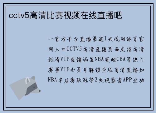 cctv5高清比赛视频在线直播吧