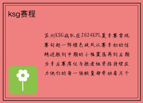 ksg赛程
