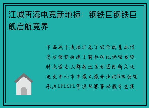 江城再添电竞新地标：钢铁巨钢铁巨舰启航竞界