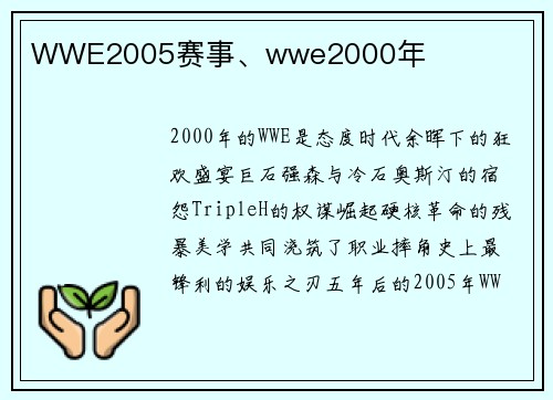 WWE2005赛事、wwe2000年